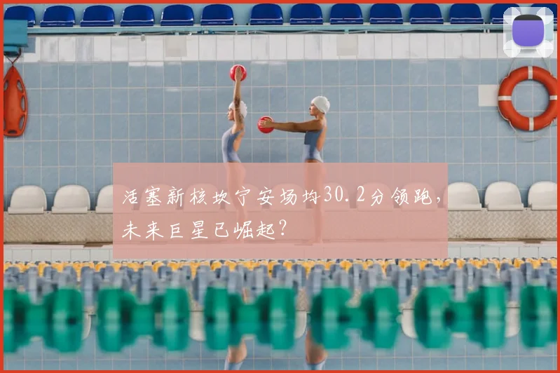 活塞新核坎宁安场均30.2分领跑，未来巨星已崛起？