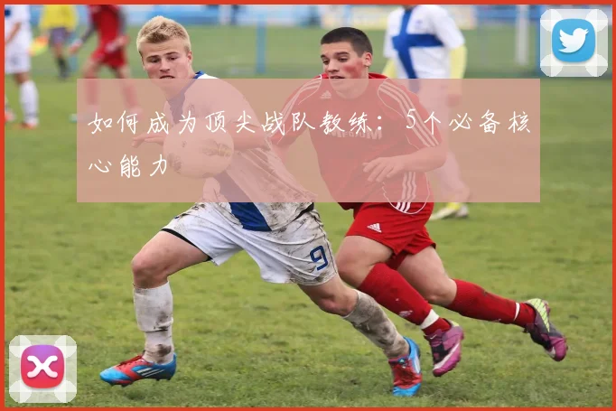 如何成为顶尖战队教练：5个必备核心能力