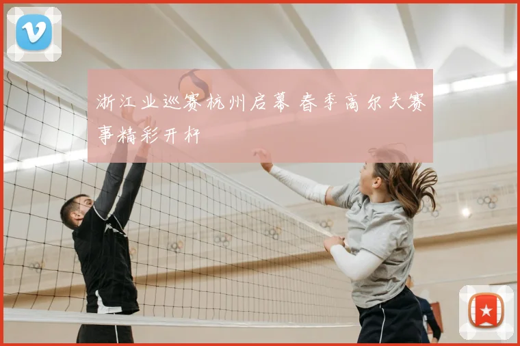 浙江业巡赛杭州启幕 春季高尔夫赛事精彩开杆