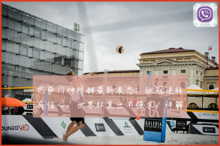 巴萨门神特狮最新表态：欧冠逆转有信心，世界杯复出不强求，详解未来计划