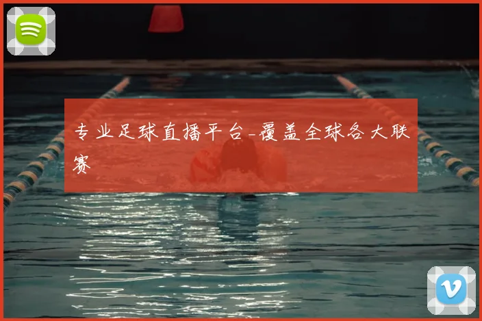 专业足球直播平台_覆盖全球各大联赛