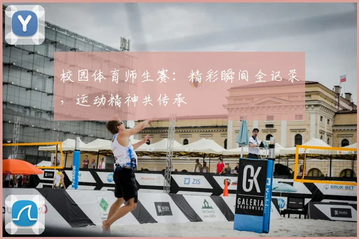 校园体育师生赛：精彩瞬间全记录，运动精神共传承
