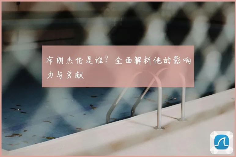 布朗杰伦是谁？全面解析他的影响力与贡献