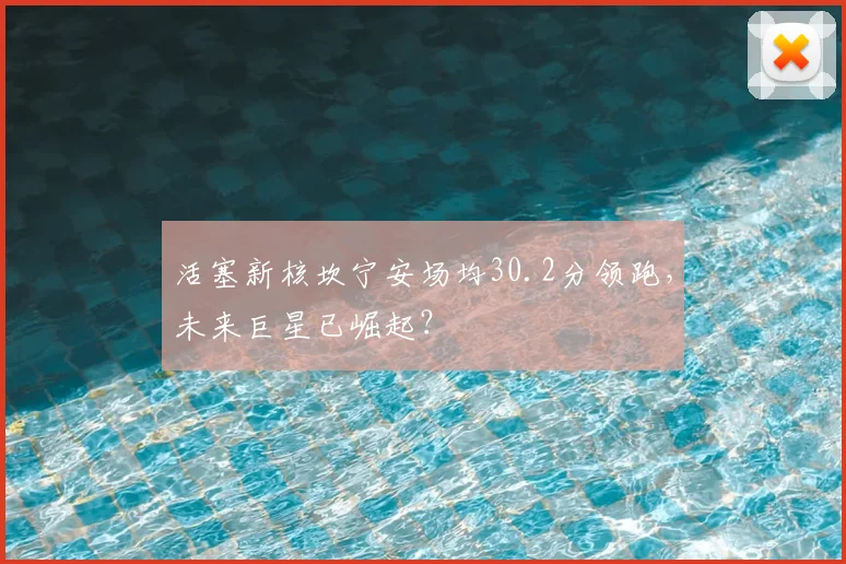 活塞新核坎宁安场均30.2分领跑，未来巨星已崛起？