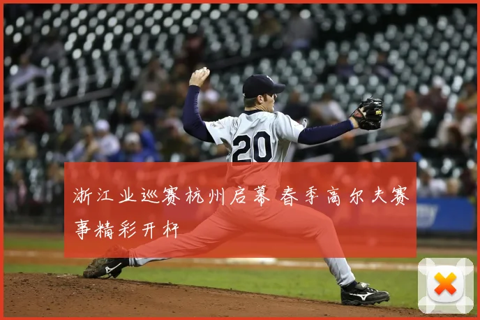浙江业巡赛杭州启幕 春季高尔夫赛事精彩开杆