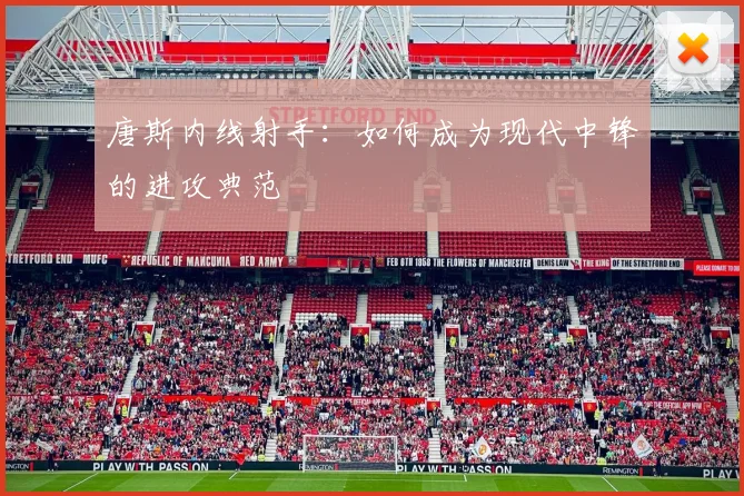 唐斯内线射手：如何成为现代中锋的进攻典范