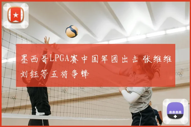 墨西哥LPGA赛中国军团出击 张维维刘钰等五将争锋