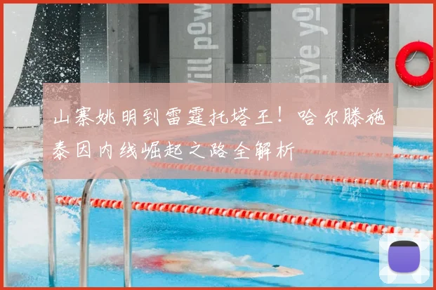 山寨姚明到雷霆托塔王！哈尔滕施泰因内线崛起之路全解析