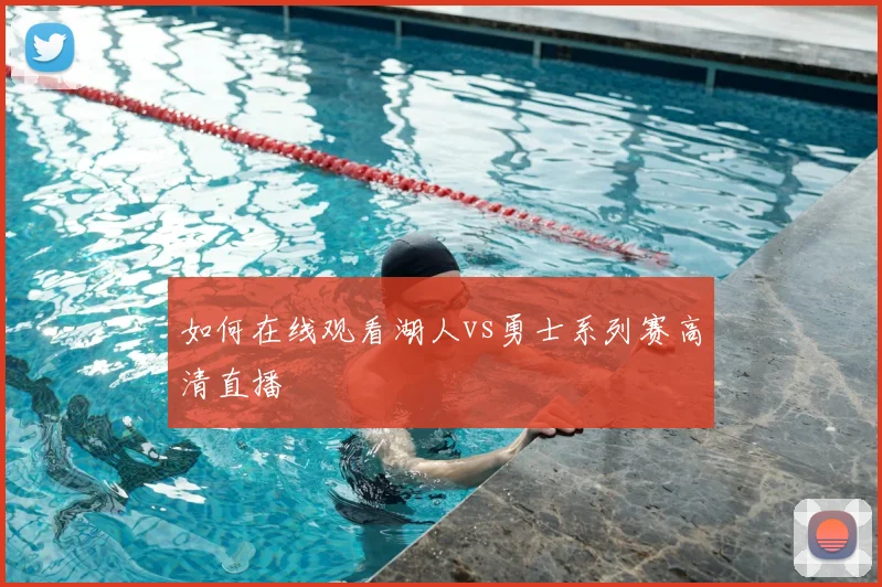 如何在线观看湖人vs勇士系列赛高清直播