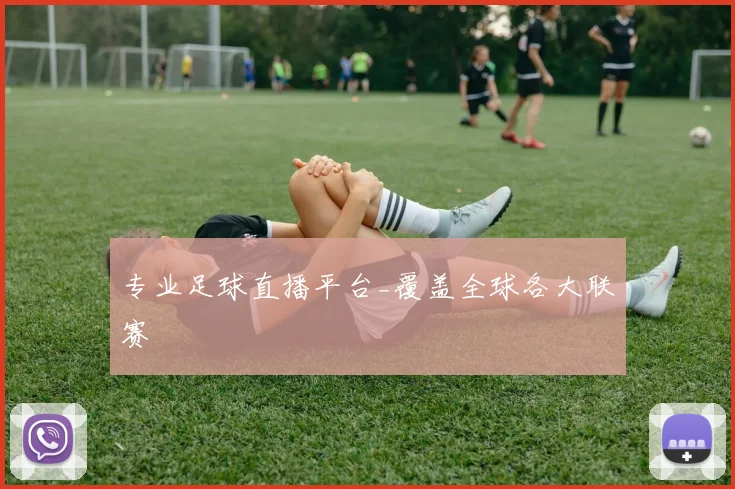 专业足球直播平台_覆盖全球各大联赛