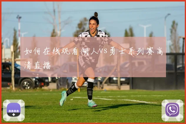 如何在线观看湖人vs勇士系列赛高清直播