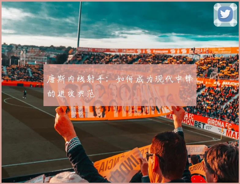 唐斯内线射手：如何成为现代中锋的进攻典范
