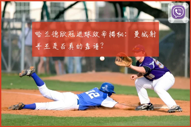 哈兰德欧冠进球效率揭秘：曼城射手王是否真的靠谱？
