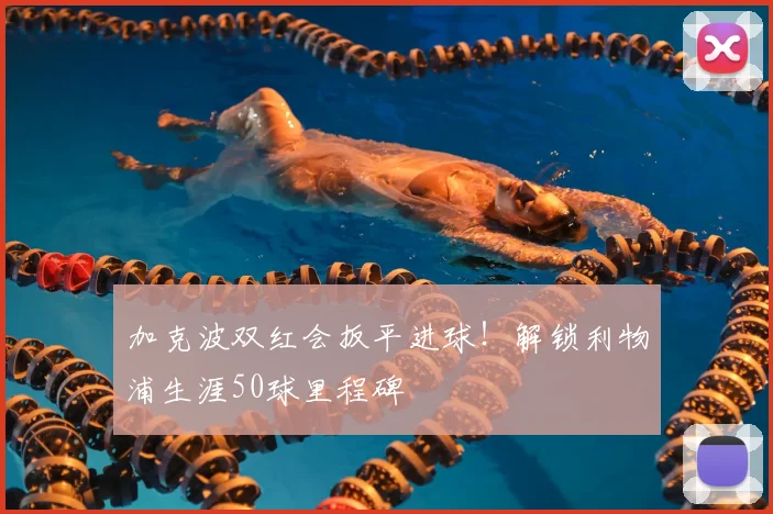加克波双红会扳平进球！解锁利物浦生涯50球里程碑