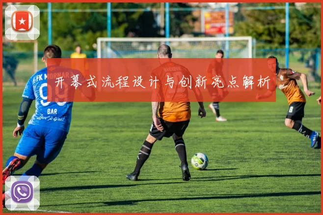 开幕式流程设计与创新亮点解析